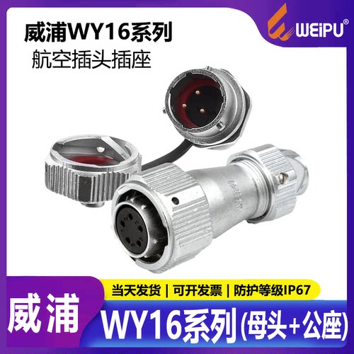 威浦weipu防水航空插头工业插座
