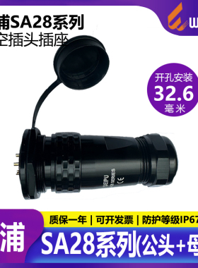 威浦航空插头插座SA28 12芯16芯26芯 SA2810+SA2815螺母插座防水