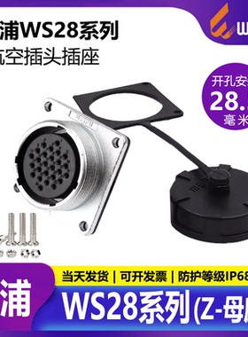 威浦航空工业插头防水2芯-26芯插座连接器led显示屏插头WS28母座