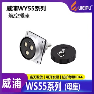 母座 4芯7芯53芯61芯 威浦 电源插头连接器led显示屏专用插头WS55