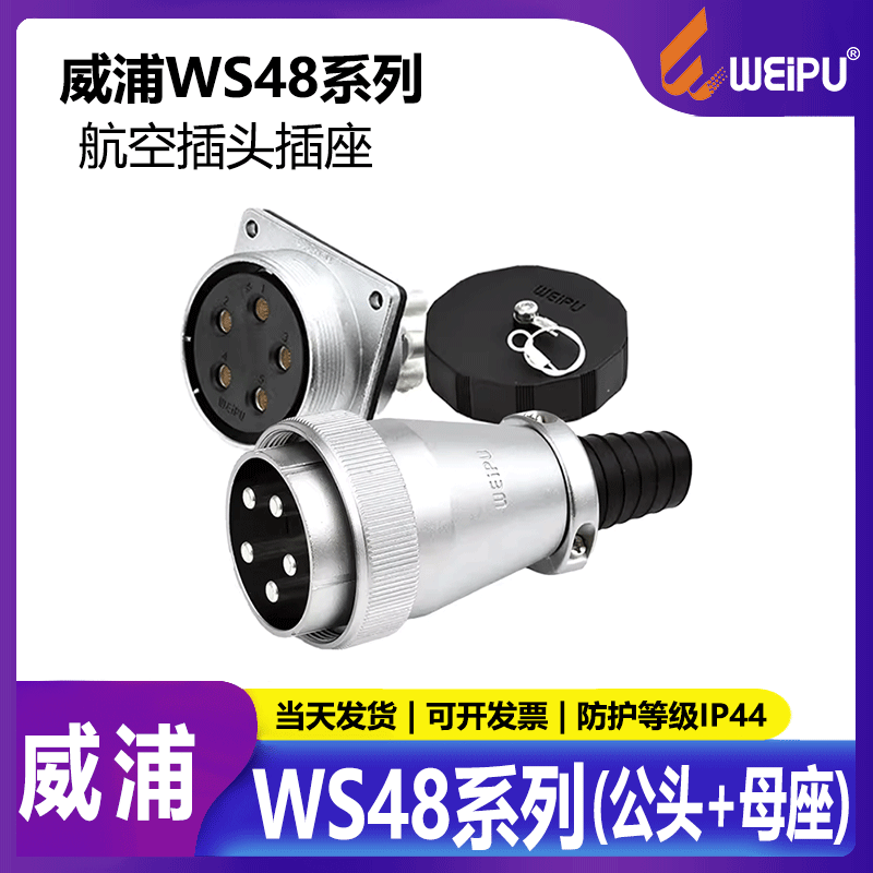 威浦 航空插头电源连接器包装机械 WS48 5芯7芯20芯27芯38芯42芯