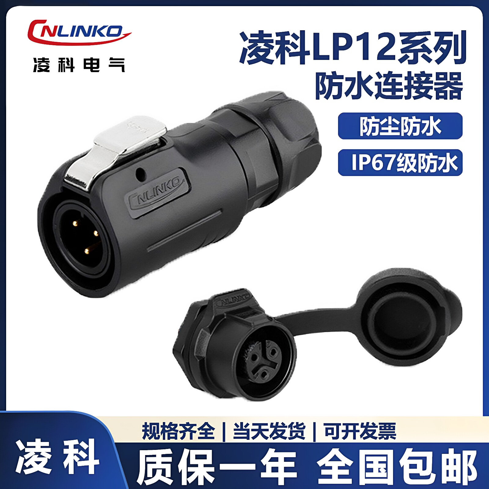 凌科航空插头插座LP12-2-3-4-5-6-7-8芯全塑胶LED显示屏单孔圆座