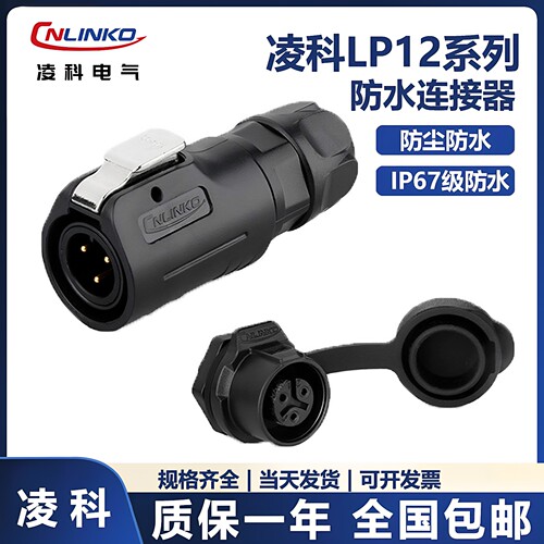 凌科LP12全塑胶航空插头单孔圆座