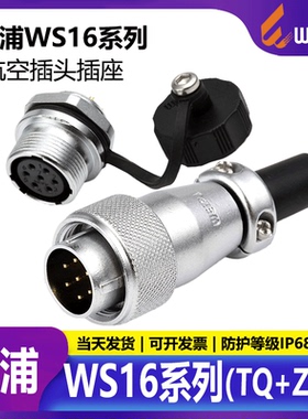 威浦WS16航空插头TQ插头+ZM后螺母座工业连接器正装【2芯-10芯】