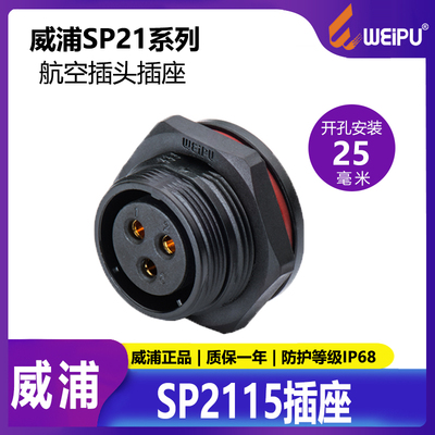 威浦工业航空防水插座发电机电信通讯SP2115 IP68 后螺母插座