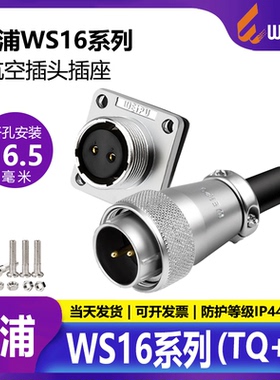 威浦WS16航空插头公母对接头2/3/4/5/7/9/10芯插座带线四芯连接器