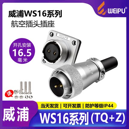 威浦WS16航空插头公母对接头2/3/4/5/7/9/10芯插座带线四芯连接器