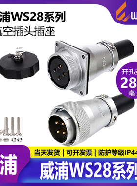 威浦 工业航空插头插座 WS28【2芯-26芯】公头+对接法兰方座ZQFZ