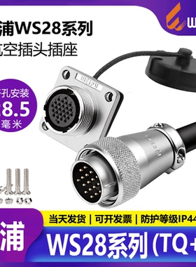 威浦WS28航空插头公母对接插座3芯7/10/16/20/26连接器子母对接头