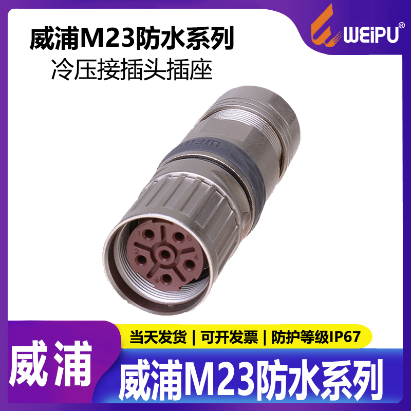 威浦航空插头【M23连接器】6,8,9,12,17,19芯针孔型，M23 TK 母头