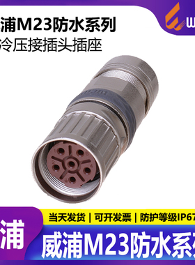 威浦航空插头【M23连接器】6,8,9,12,17,19芯针孔型，M23 TK 母头