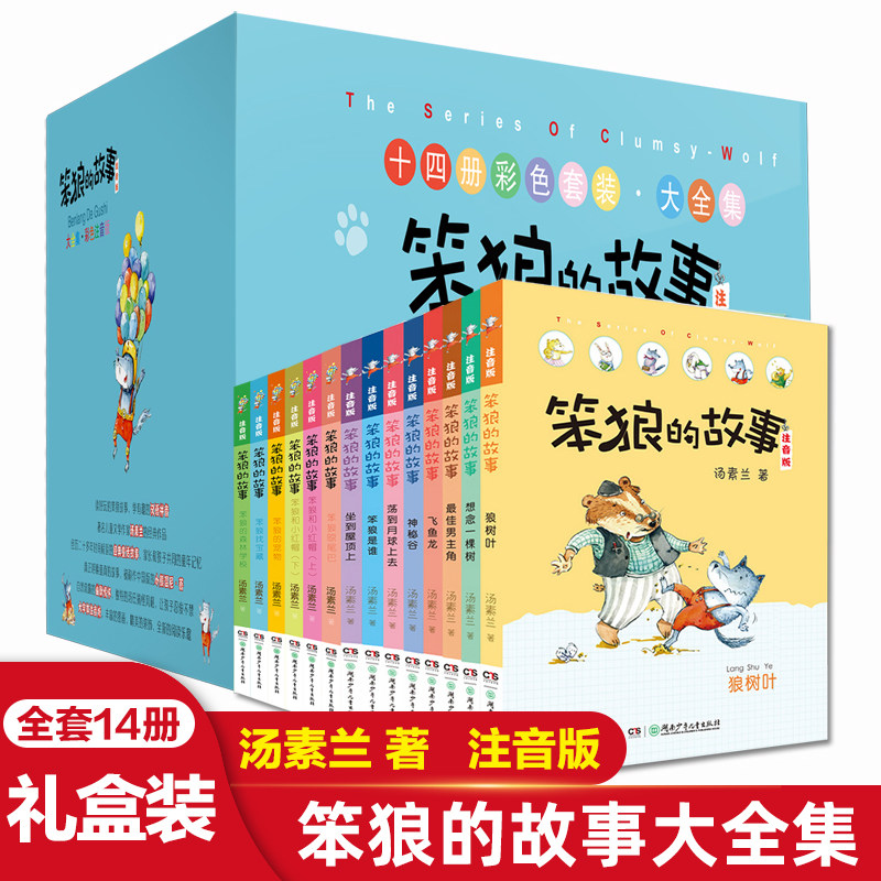 314册全套笨狼的故事彩色套装大全集注音版汤素兰的童话书系列笨狼是谁狼树叶小学生一二三年级课外老师推荐阅读幽默搞笑书籍