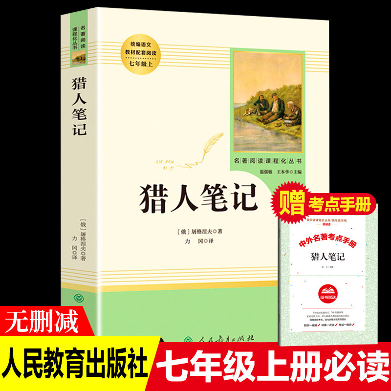 统编语文教材配套阅读七年级上【猎人笔记】$+手册