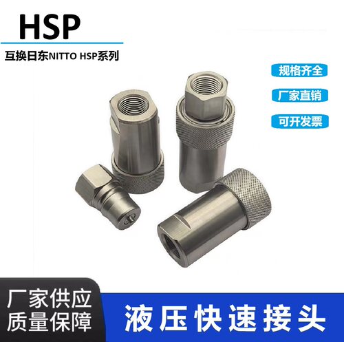 NITTO日东液压快速接头HSP系列模具专用碳钢双封闭自封高压油管