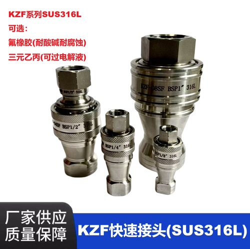 KZF液压快速接头开闭式316L不锈钢耐腐蚀酸碱电解液自封油管高压