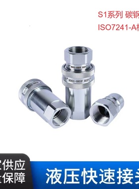 ISO7241A系列S1液压快速接头碳钢密封快接液压油管卡套G螺纹