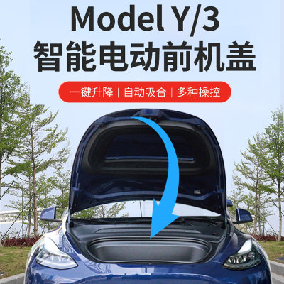 适用特斯拉modelY/3电动前备箱自动升降尾门智能一脚踢改装丫配件