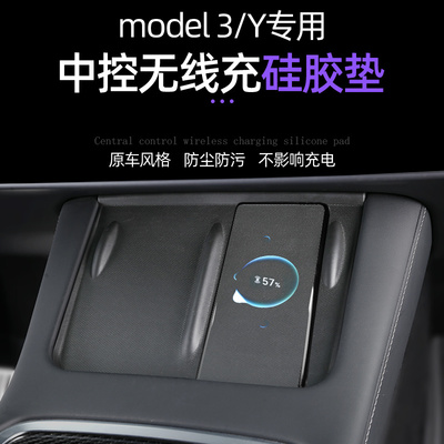 适用于特斯拉model3/y中控无线充面板防滑垫硅胶垫装饰内饰丫配件