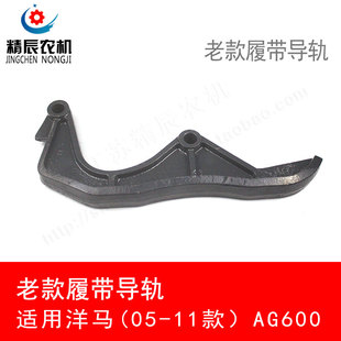 AG600 适用洋马老款 洋马收割机配件履带导轨1E8730 73410