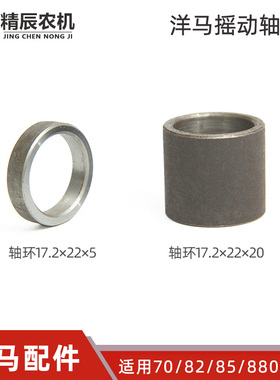 洋马70/82/85g/880/1180收割机配件摇动轴轴环原厂1E6B30-35720