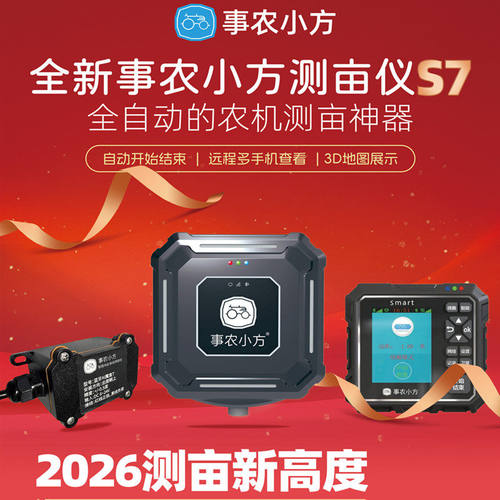 事农小方测亩仪新款S7