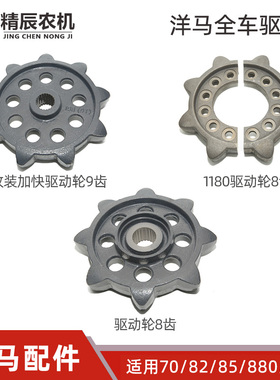 洋马70/82/85g/880/1180收割机配件全车驱动轮8齿加快9齿改装原厂