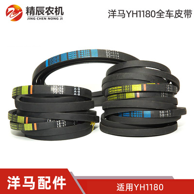 洋马收割机配件1180全车皮带