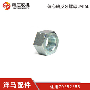 洋马70/82/85收割机配件原厂1E6B30-16140偏心轴反牙螺母M16 L