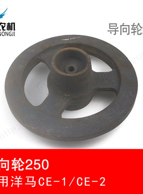 洋马ce-1/ce-2收割机配件1E8550-73180导向轮250