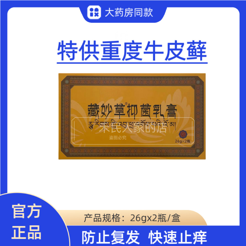 正品藏妙草保健乳膏 神农抑菌皮肤外用搔痒紫花地丁皮肤瘙痒