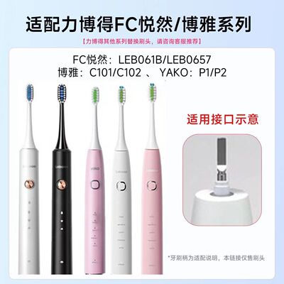 通用LEBOOO力博得电动牙刷头FC悦然LBE0611B/0657博雅C101102YAKO