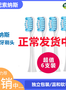 通用SOUNESS索纳斯电动牙刷头SN903/ST802/901/905替换普瑞丽丝