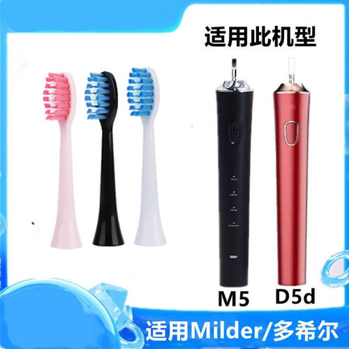 替换头Milder电动牙刷头doxo多希尔D5d通用M5牙刷头/HonnasMC3106