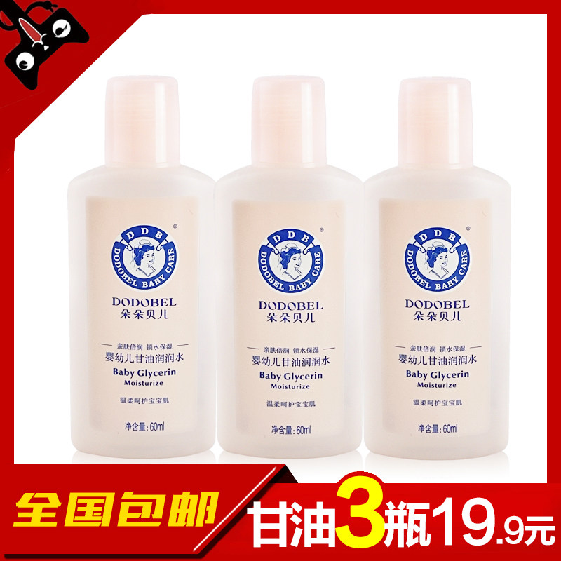 朵朵贝儿 婴儿BB油保湿润肤露润肤霜宝宝按摩油 儿童营养甘油60ml