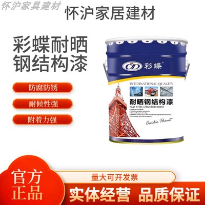彩蝶耐晒醇酸钢结构漆