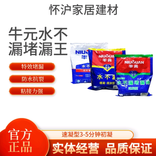 牛元水不漏速凝堵漏王堵漏快干