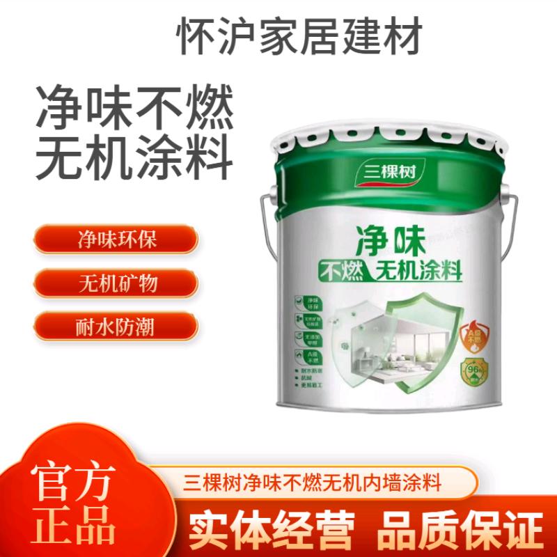 三棵树净味不燃无机涂料内墙漆