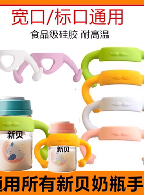 适配新贝欧贝妮NUK奶瓶硅胶手柄宽口径把手通用舒婴日康苏维妮