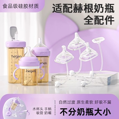 适配hegen奶瓶奶嘴配件赫根直饮吸管鸭嘴重力球学饮嘴水杯头手柄