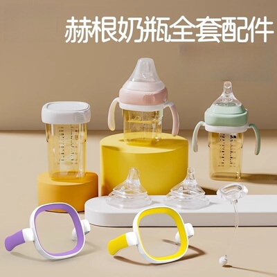 适配hegen赫根奶瓶配件
