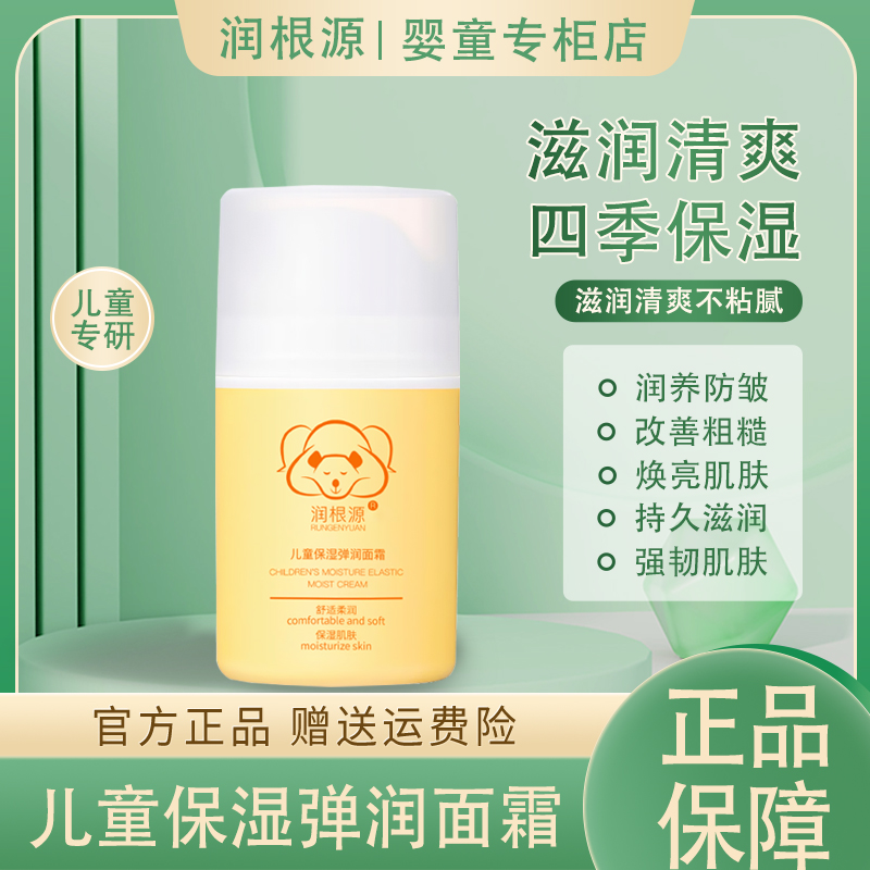 润根源润养保湿儿童保湿面霜