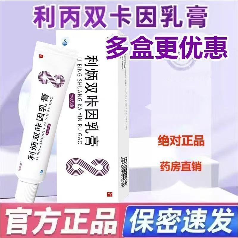 利炳双咔因乳膏20g/支植物萃取温和缓解安全可靠外用