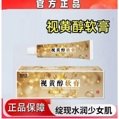 正品视黄醇软膏乳膏a醇脸部黑色素沉淀面霜晚霜精华眼霜