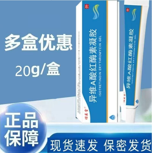 正品谐医堂异维A酸红酶素凝胶20g*1支/盒皮肤外用