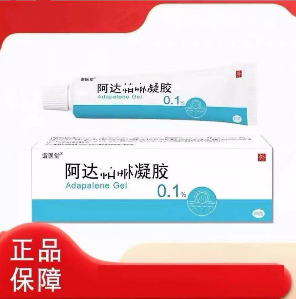 正品谐医堂阿达凝胶0.1%皮肤外用20g柏帕怕正品凝胶