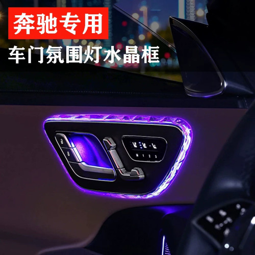 奔驰车门氛围灯水晶面板框罩改装