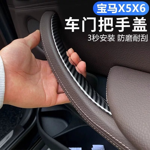 宝马X5/X6车门内拉手保护套