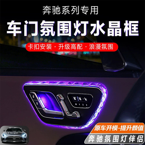奔驰车门阅读灯氛围灯改装框