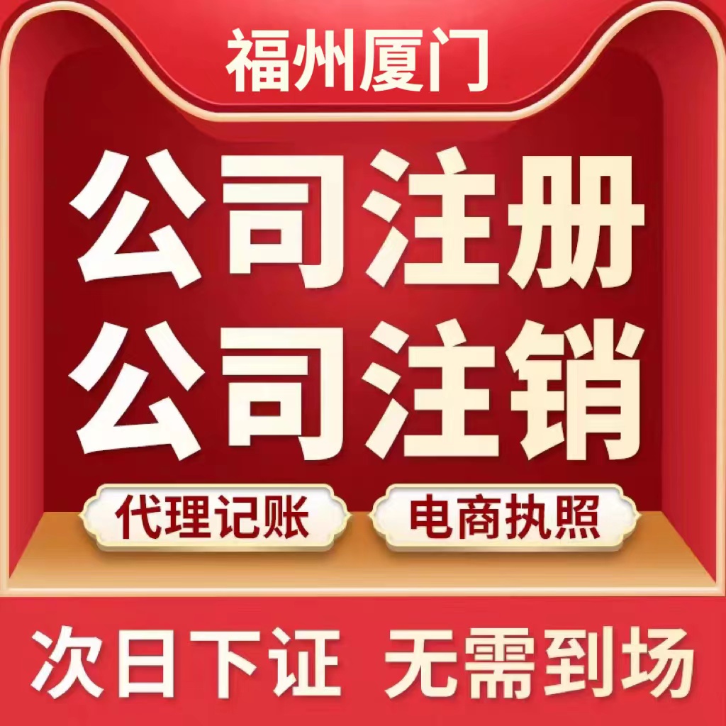 福州公司注册电商营业执照工商注销变更地址办个体户税务做账厦门