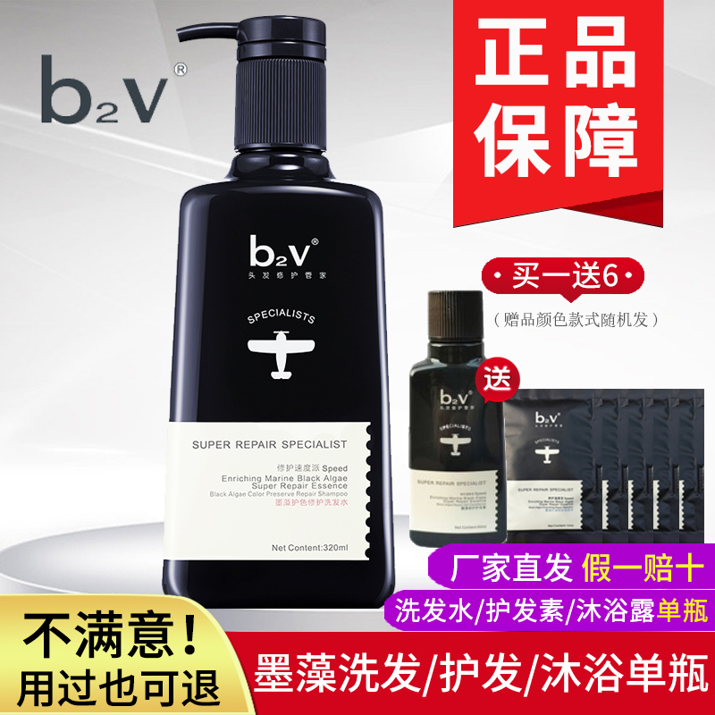 b2v墨藻洗发水正品/沐浴露/护发素单瓶  柔滑垂顺轻盈亮泽修护